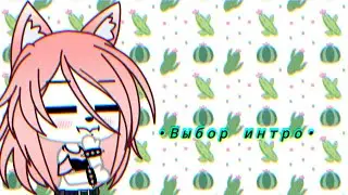 ~Выбор  интро~