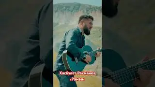 Хасбулат Рахманов «Роман» 🔥 #музыка #music #шансон #любовнаялирика