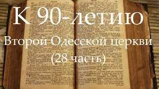 К 90- летию Второй Одесской церкви (часть 28) Крещение 1998 год