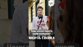 А ви пишете колишнім? #люксфм