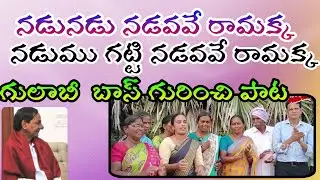 నడువు నడువు నడువవే రామక్క గులాబీ దొంగలను చూడవే రామక్క||BRS gulabi donalan chudave ramakka||kalyanpnm