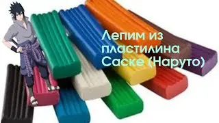 @КосмосЛепка . лепим из пластилина Саске (из Наруто)