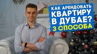 РАБОТА В ДУБАЕ. АРЕНДА КВАРТИРЫ В ДУБАЕ. КАК СНЯТЬ КВАРТИРУ?