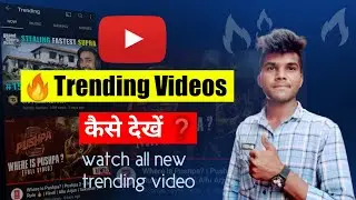 YouTube Par Trending Video Kaise Dekhen ❓️ | How To Watch Trending Video On YouTube ❓️