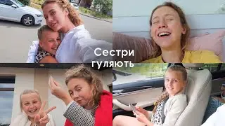 День із сестричкою 💕 Мої експерименти з автозасмагою | Я чорна