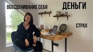 Деньги и самоценность. Почему одним всё, а другим ничего? Причины. Страхи