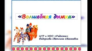 «Волшебная дымка» Мастер класс по росписи дымковской игрушки из цикла «Творим с радостью!»