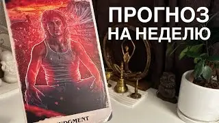 Прогноз на неделю.