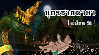 เล่านิทาน 3D | EP.66 บุตรชายนาคา