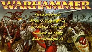 Грэм Макнилл. МОЛОТОДЕРЖЕЦ. ЛЕГЕНДА О ЗИГМАРЕ. БРАТЬЯ ПО МЕЧУ. №4