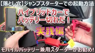 【Tips】ハイブリッドカーをジャンプスターターで起動する方法【実践映像】