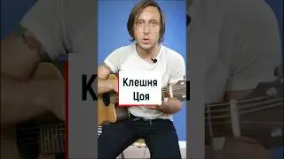 Звезда по имени солнце, аккорд Цоя " Клешня" 💥🤟🎸