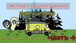 Автодом своими руками из Рено Мастер/Проект 