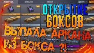открытие боксов в стендофф2