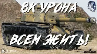 8к урона • Всем жить!