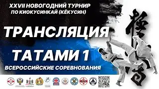 Татами 1 - Всероссийские соревнования 