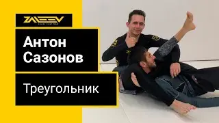 Антон Сазонов. Треугольник из сайд контроля