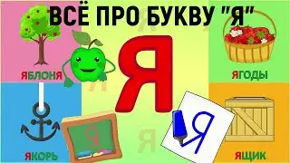 Алфавит Буква Я как писать + слова на Я + 