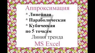 7 Аппроксимация линейная, параболическая, кубическая по 5 точкам MS Excel Линия тренда