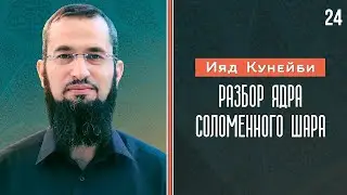 «Путешествие к убежденности» - 24: Разбор ядра соломенного шара - Ияд Кунейби