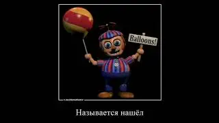 мудрость от балун боя #fnaf #мем #fnaf2