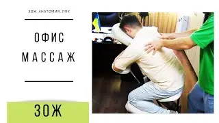Офис-массаж