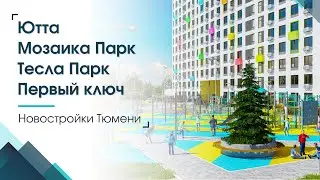 ЖК Ютта, Тесла Парк, Мозаика Парк, Первый ключ | Новостройки Тюмени
