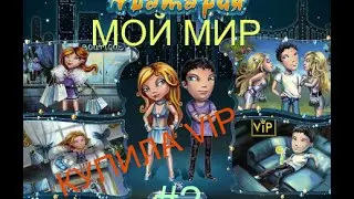 Аватария МОЙ МИР #2 КУПИЛА VIP!