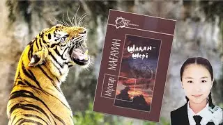 Мұхтар Мағауин «Шақан-шері» романы. «Қамыстағы үй» бөлімінің мазмұны. Қазақ әдебиеті, 10-сынып