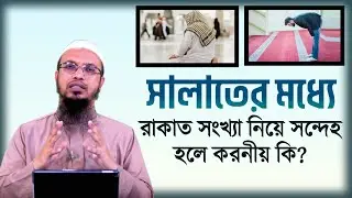 নামাজের মধ্যে রাকাত সংখ্যা ভুলে গেলে করণীয় কি? শায়খ আহমাদুল্লাহ।