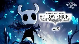 #9 БИТВА С КОЛОБКАМИ ИЗ ГОРОДА СЛЕЗ 🦊 HOLLOW KNIGHT