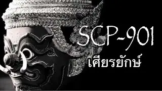 SCP-901:เศียรของยักษ์: [scpไดอารี่] EP.5