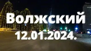 Жизнь в городе. Волжский  12.01.2024г.
