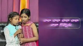 Chala Goppodu #చాలా గొప్పోడు – చాలా చాలా గొప్పోడు#Telugu Christian song//Ruby Roisin, Florency