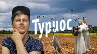 Туриос