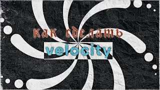 Как сделать velocity, twixtor, синхру на андроид (TUTORIAL) | 