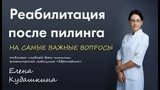 Реабилитация после пилинга