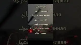 Слова на тему «Погода» на арабском языке 