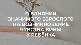 О влиянии значимого взрослого на возникновение чувства вины у ребёнка (з українськими субтитрами)