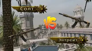 РМ - КВ ☛ Солт VS Энтрейт ☛ Warface