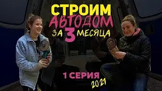 1 серия, Строительство автодома, Мерседес Спринтер, за 3 месяца, 04-06.2021.