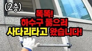 인천에 하수구 뚫기 하러 왔다가 스파이더맨 됐습니다 (#미추홀구 하수구 뚫는 업체)