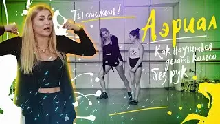 Аэриал. Упражнение Колесо без рук (акробатика). Колесо без рук Обучалка.