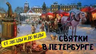 Начались Святки 2022. Новогодний Петербург 4ч