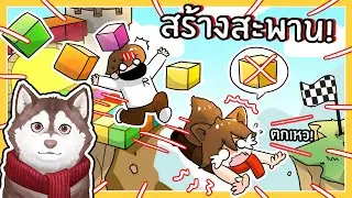 หมาสติแตกสร้างสะพาน ตกเหว! // Build A Bridge Simulator (Roblox)🐾