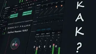 How to Create a Walkie-Talkie or Military Radio Effect for Pilots and Tankers in DaVinci Resolve ...