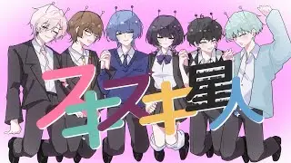 【オリジナルMV】スキスキ星人 (Suki Suki Seijin) - すとぷり/ Royal Pride (Cover)【新人歌い手グループ】
