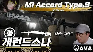 [AVA] 🆕 M1 Accord Type.S 🦅 나야~개런드💥 스나이퍼타입 프런드! 장점은 소음기뿐! 너무 애매하지 않아? #AVA戰地之王 #에렌이 #아바온라인 #Garand