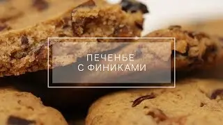 Печенье с финиками без яиц