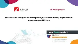Секция: НЕЗАВИСИМАЯ ОЦЕНКА КВАЛИФИКАЦИИ В СТРОИТЕЛЬНОЙ ОТРАСЛИ: ОСОБЕННОСТИ, ПЕРСПЕКТИВЫ И ТЕНДЕНЦИИ